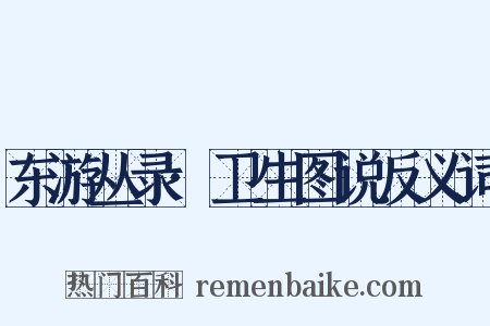东游丛录·卫生图说反义词是什么意思的图片